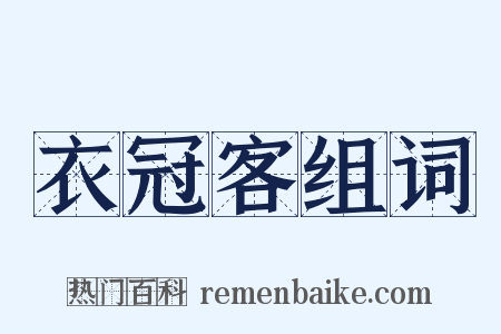 衣冠客组词是什么意思的图片